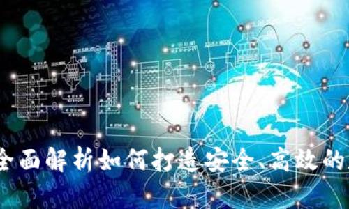 比特币钱包开发定制：全面解析如何打造安全、高效的数字货币存储解决方案
