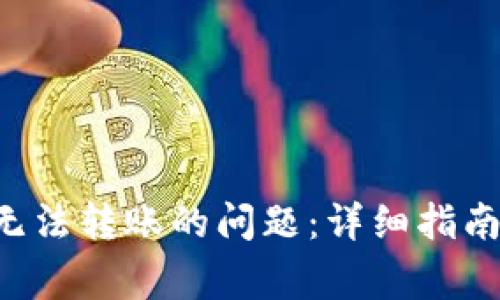 如何解决B特派无法转账的问题：详细指南与常见解决方案