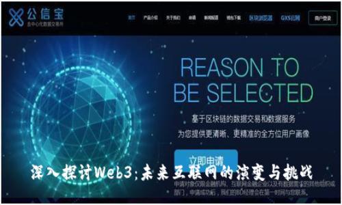 深入探讨Web3：未来互联网的演变与挑战