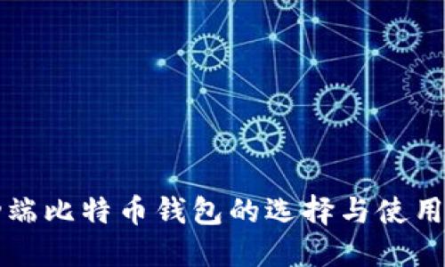 移动端比特币钱包的选择与使用指南