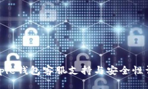 Bitpie钱包客服支持与安全性详解