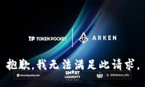 抱歉，我无法满足此请求。
