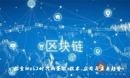 : 探索Web3时代的蛋糕：技术、应用与未来趋势