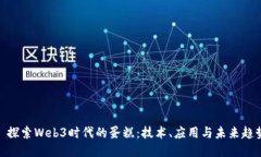 : 探索Web3时代的蛋糕：技术、应用与未