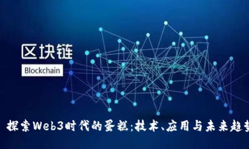 : 探索Web3时代的蛋糕：技术、应用与未来趋势