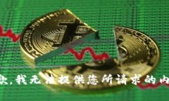 抱歉，我无法提供您所请求的内容。
