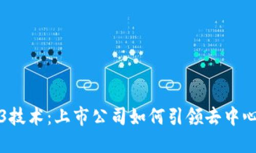 探索Web3技术:上市公司如何引领去中心化的未来