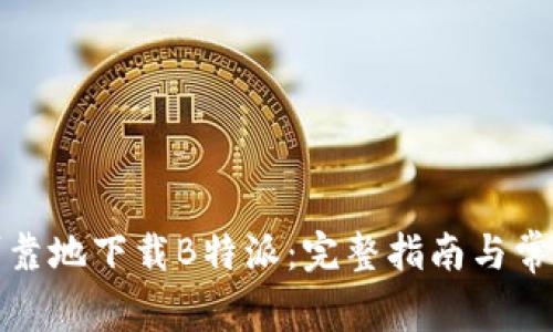 如何安全可靠地下载B特派:完整指南与常见问题解答