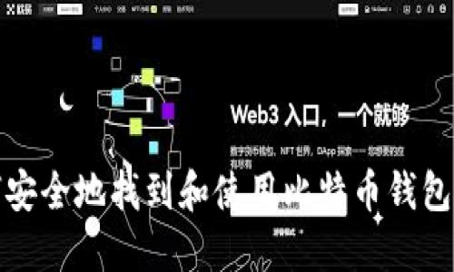 如何安全地找到和使用比特币钱包地址
