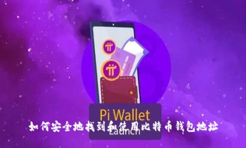 如何安全地找到和使用比特币钱包地址