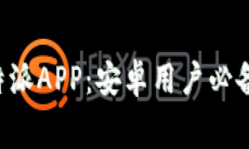 免费下载B特派APP:安卓用户必备的实用工具