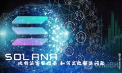 比特派客服指南：如何高效解决问题