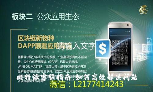 比特派客服指南：如何高效解决问题
