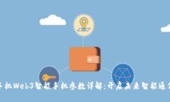 威图手机Web3智能手机参数详解：开启