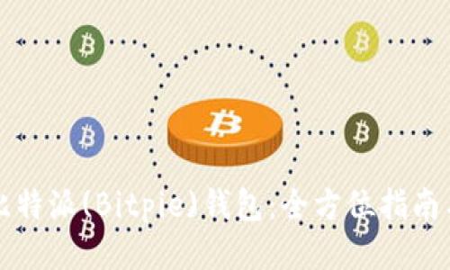 如何下载比特派(Bitpie)钱包:全方位指南与安全提示