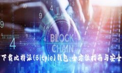 如何下载比特派(Bitpie)钱包：全方位指