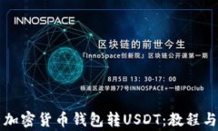 怎样使用加密货币钱包转USDT：教程与