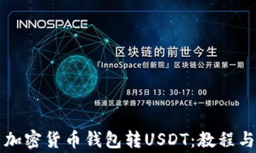 
怎样使用加密货币钱包转USDT：教程与注意事项