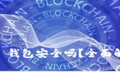 下载 BitKeep 钱包安全吗？全面解析与使