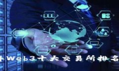 2023年Web3十大交易所排名与分析