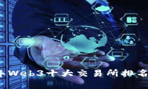 2023年Web3十大交易所排名与分析
