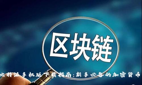 2023年比特派手机版下载指南:新手必备的加密货币钱包应用