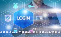 2023年比特派手机版下载指南：新手必