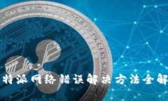 比特派网络错误解决方法全解析