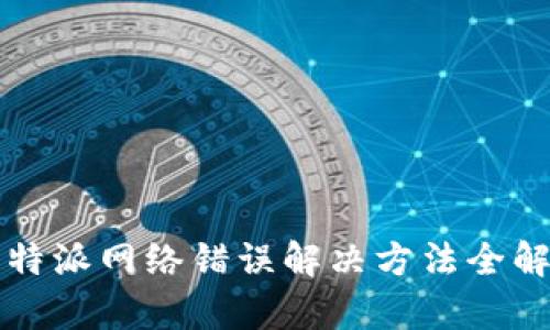 比特派网络错误解决方法全解析