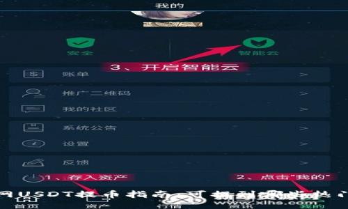 火币网USDT提币指南：可提到哪些热门钱包