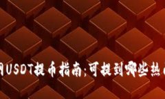 火币网USDT提币指南：可提到哪些热门