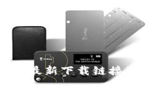 Bitpie钱包最新下载链接及使用教程