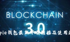 Bitpie钱包最新下载链接及使用教程