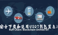 中国用户如何安全下载和使用USDT钱包