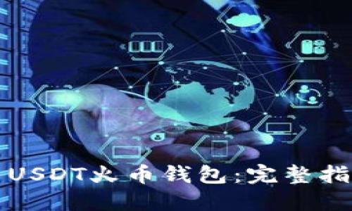 如何安全使用USDT火币钱包:完整指南与最佳实践