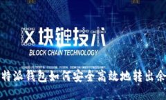 比特派钱包如何安全高效地转出余额