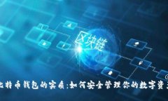 比特币钱包的实质：如何安全管理你的