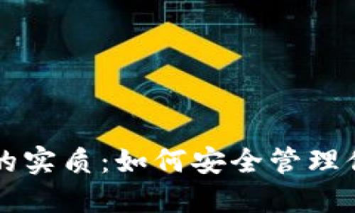 比特币钱包的实质:如何安全管理你的数字资产