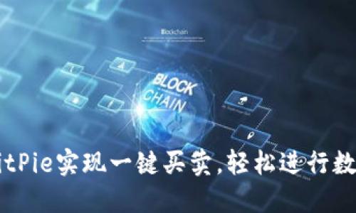 如何通过BitPie实现一键买卖,轻松进行数字货币交易