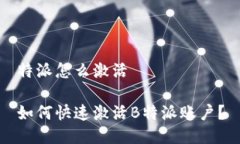特派怎么激活如何快速激活B特派账户