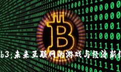 Web3：未来互联网的游戏与经济新纪元