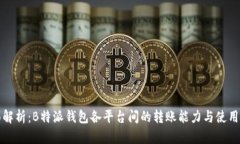 全面解析：B特派钱包各平台间的转账
