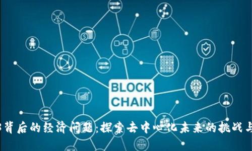 Web3背后的经济问题：探索去中心化未来的挑战与机遇