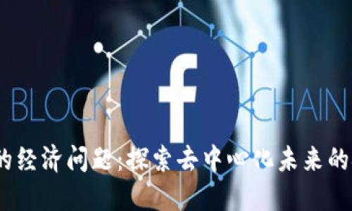 Web3背后的经济问题：探索去中心化未来的挑战与机遇