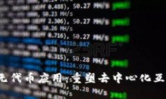 探索Web3无代币应用：重塑去中心化互