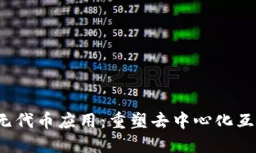 探索Web3无代币应用:重塑去中心化互联网的未来