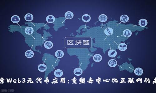 探索Web3无代币应用:重塑去中心化互联网的未来