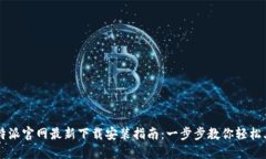 比特派官网最新下载安装指南：一步步