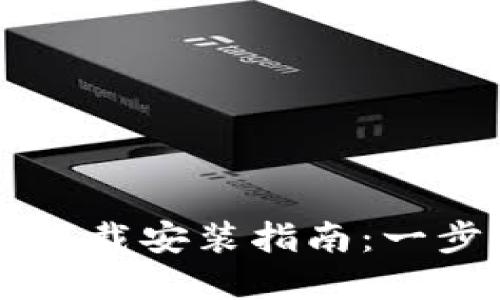 比特派官网最新下载安装指南:一步步教你轻松上手
