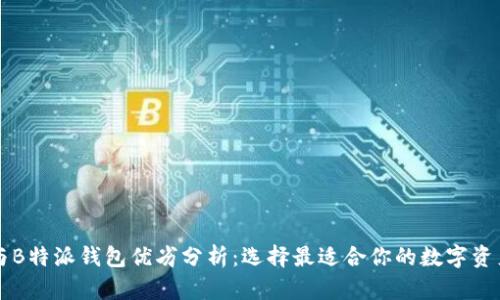 Token.im与B特派钱包优劣分析:选择最适合你的数字资产管理工具